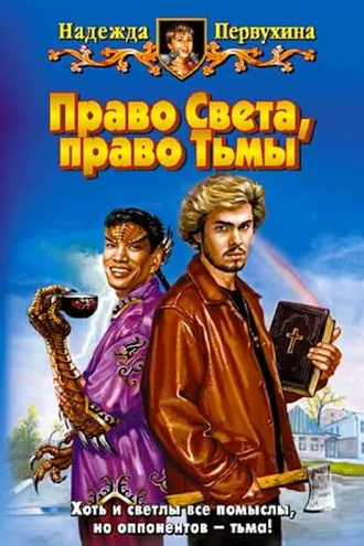 Обложка книги «Право Света, право Тьмы»