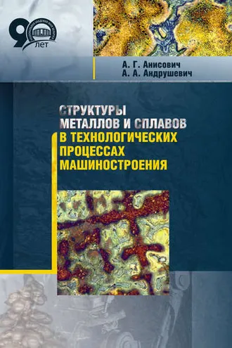 Обложка книги «Структуры металлов и сплавов в технологических процессах машиностроения»