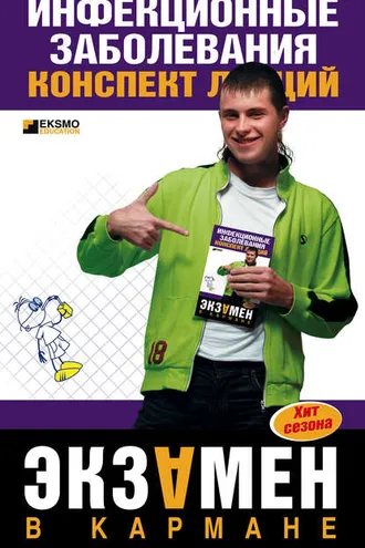 Обложка книги «Инфекционные заболевания: конспект лекций»