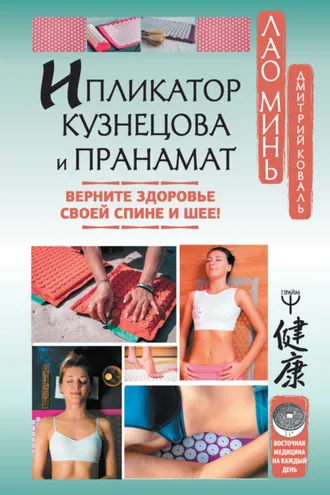 Обложка книги «Ипликатор Кузнецова и Пранамат. Верните здоровье своей спине и шее!»