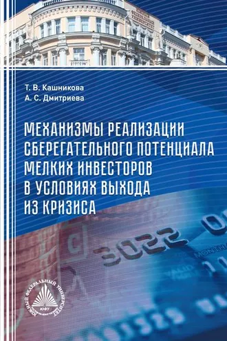 Обложка книги «Механизмы реализации сберегательного потенциала мелких инвесторов в условиях выхода из кризиса»