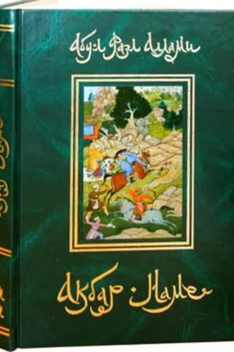 Обложка книги «Акбар-Наме. Книга 5»