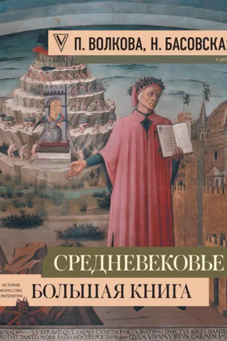 Обложка книги «Средневековье: большая книга истории, искусства, литературы»