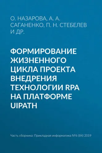 Обложка книги «Формирование жизненного цикла проекта внедрения технологии RPA на платформе UiPath»