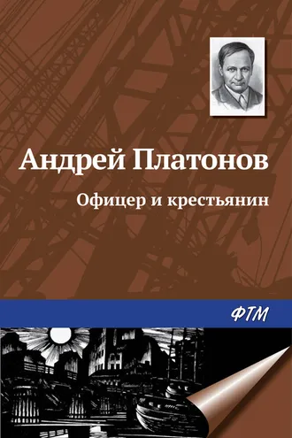 Обложка книги «Офицер и крестьянин»