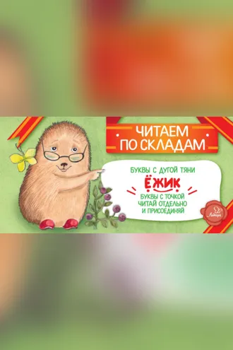 Обложка книги «Ёжик»