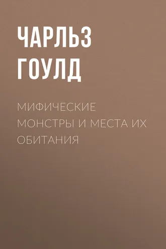 Обложка книги «Мифические монстры и места их обитания»