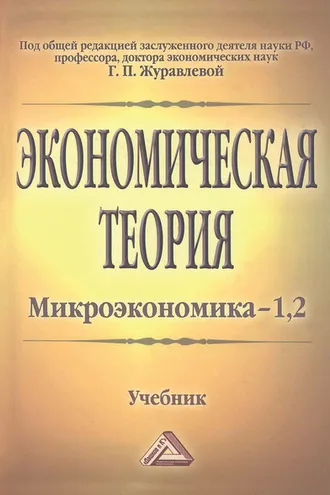 Обложка книги «Экономическая теория. Микроэкономика–1, 2. Мезоэкономика»