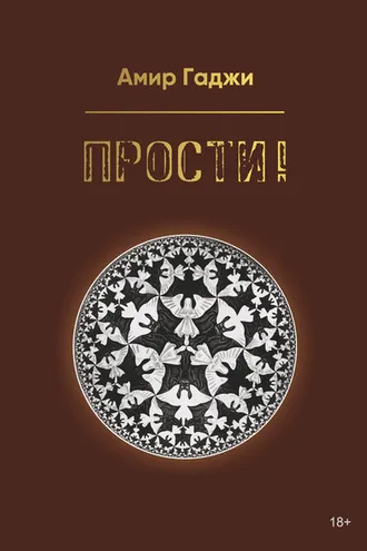 Обложка книги «Прости!»