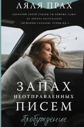 Обложка книги «Запах неотправленных писем. Пробуждение»