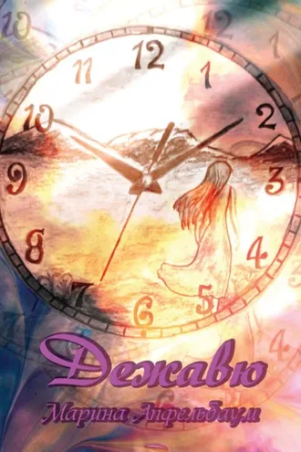 Обложка книги «Дежавю»