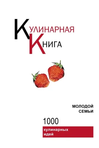 Обложка книги «Кулинарная книга молодой семьи»