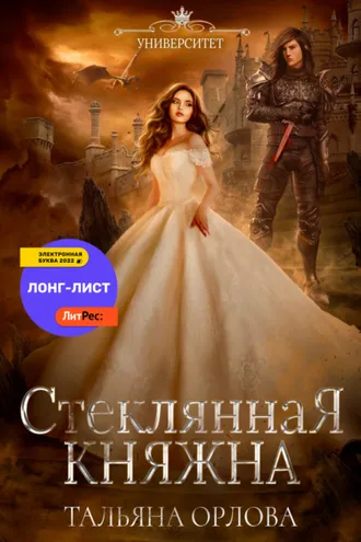 Обложка книги «Стеклянная княжна»