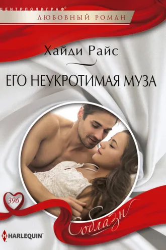 Обложка книги «Его неукротимая муза»