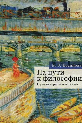 Обложка книги «На пути к философии. Путевые размышления»