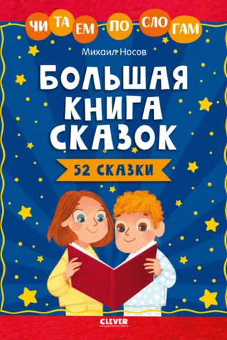 Обложка книги «Большая книга сказок. Читаем по слогам»