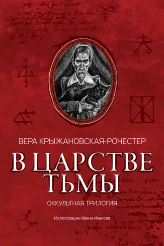 Обложка книги «В царстве тьмы. Оккультная трилогия»
