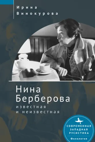 Обложка книги «Нина Берберова, известная и неизвестная»