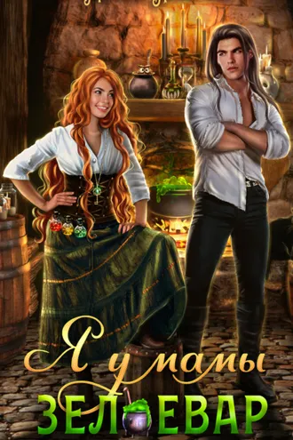 Обложка книги «Я у мамы зельевар. Книга 1»
