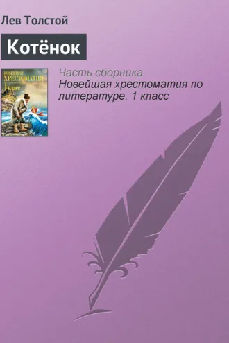 Обложка книги «Котёнок»