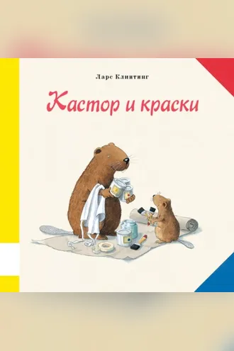 Обложка книги «Кастор и краски. Познавательная сказка с картинками»