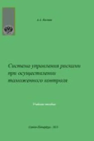 Обложка книги «Система управления рисками при осуществлении таможенного контроля»