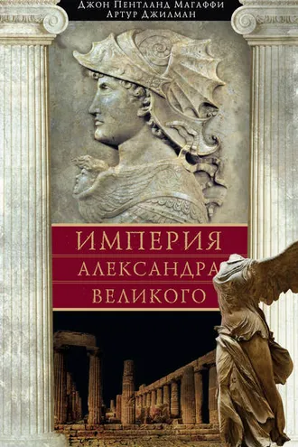 Обложка книги «Империя Александра Великого»