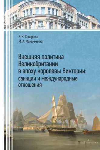 Обложка книги «Внешняя политика Великобритании в эпоху королевы Виктории: санкции и международные отношения»