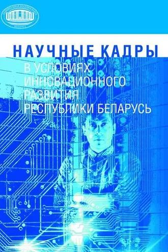 Обложка книги «Научные кадры в условиях инновационного развития Республики Беларусь»
