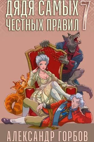 Обложка книги «Дядя самых честных правил. Книга 7»