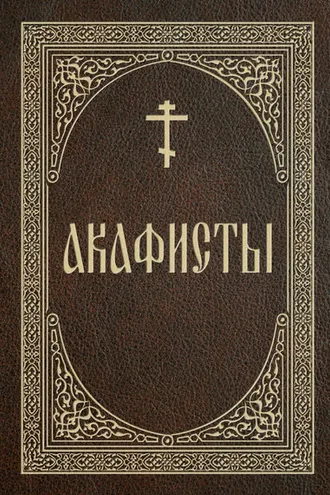 Обложка книги «Акафисты»