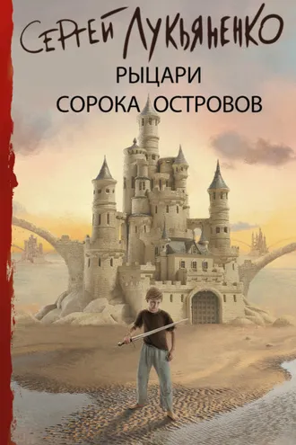 Обложка книги «Рыцари Сорока Островов»