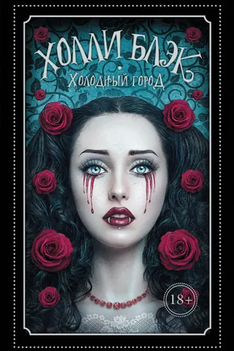 Обложка книги «Холодный город»