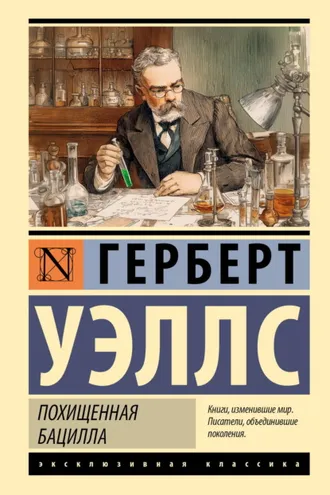 Обложка книги «Похищенная бацилла»