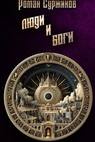 Обложка книги «Люди и Боги»