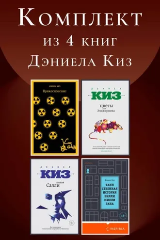 Обложка книги «Комплект из 4 книг Дэниела Киз»