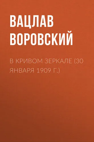 Обложка книги «В кривом зеркале (30 января 1909 г.)»