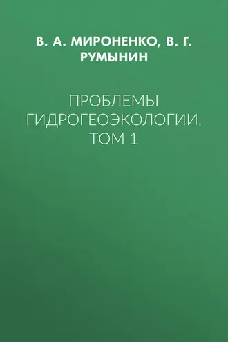 Обложка книги «Проблемы гидрогеоэкологии. Том 1»