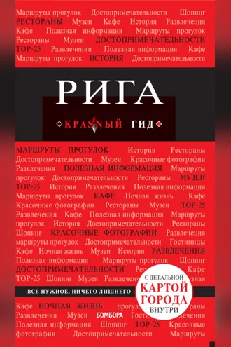 Обложка книги «Рига. Путеводитель»