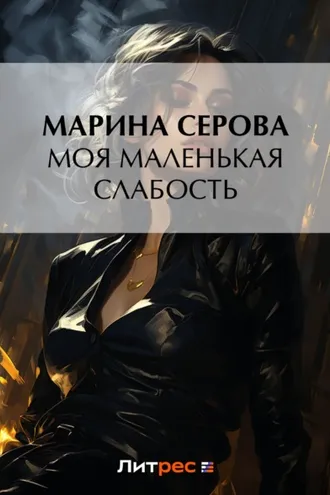 Обложка книги «Моя маленькая слабость»