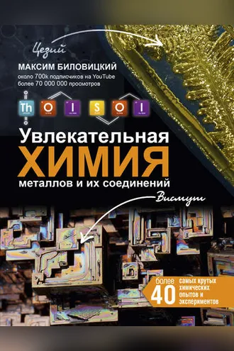 Обложка книги «ThoiSoi. Увлекательная химия металлов и их соединений»