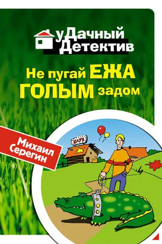 Обложка книги «Не пугай ежа голым задом»