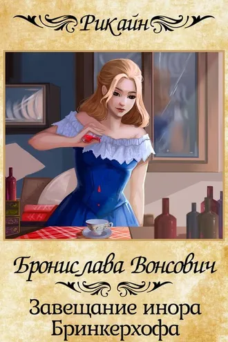 Обложка книги «Завещание инора Бринкерхофа»