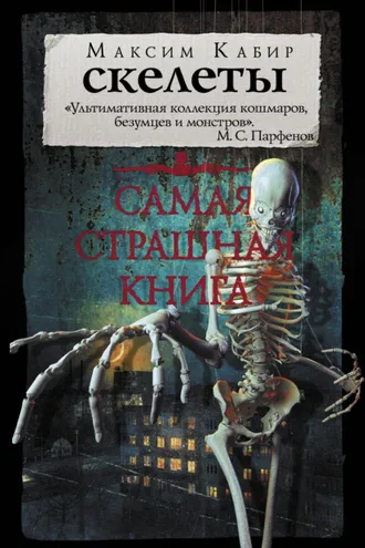 Обложка книги «Скелеты»