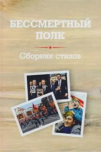 Обложка книги «Бессмертный полк. Сборник стихов памяти павших на фронтах Великой Отечественной войны»