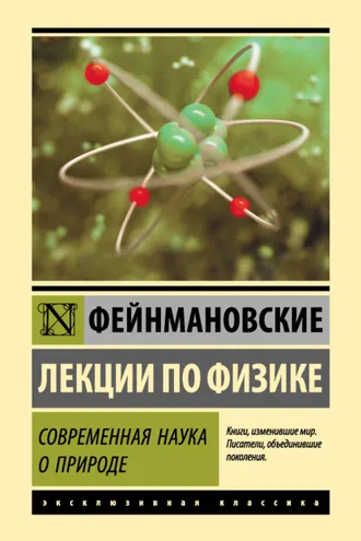 Обложка книги «Фейнмановские лекции по физике. Современная наука о природе»