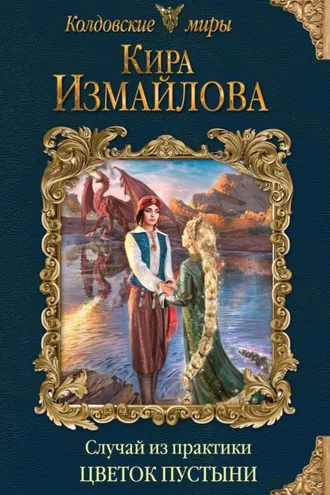 Обложка книги «Случай из практики. Цветок пустыни»