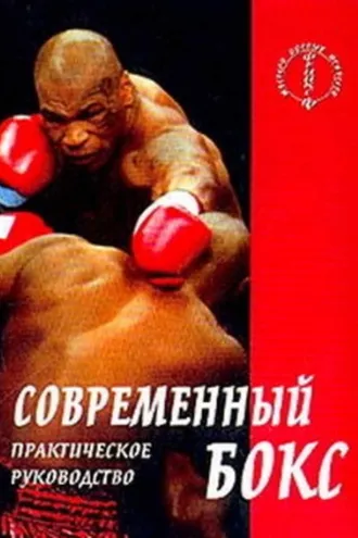 Обложка книги «Современный бокс»