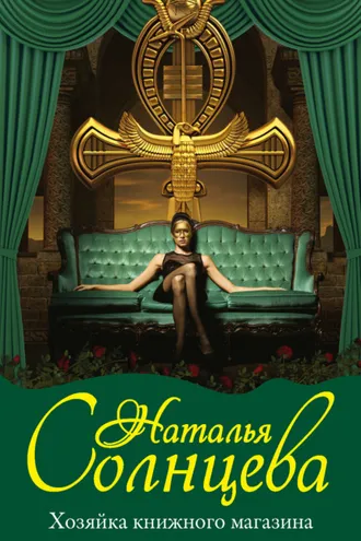 Обложка книги «Хозяйка книжного магазина»