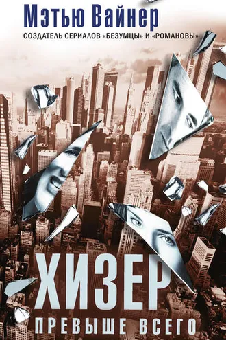 Обложка книги «Хизер превыше всего»